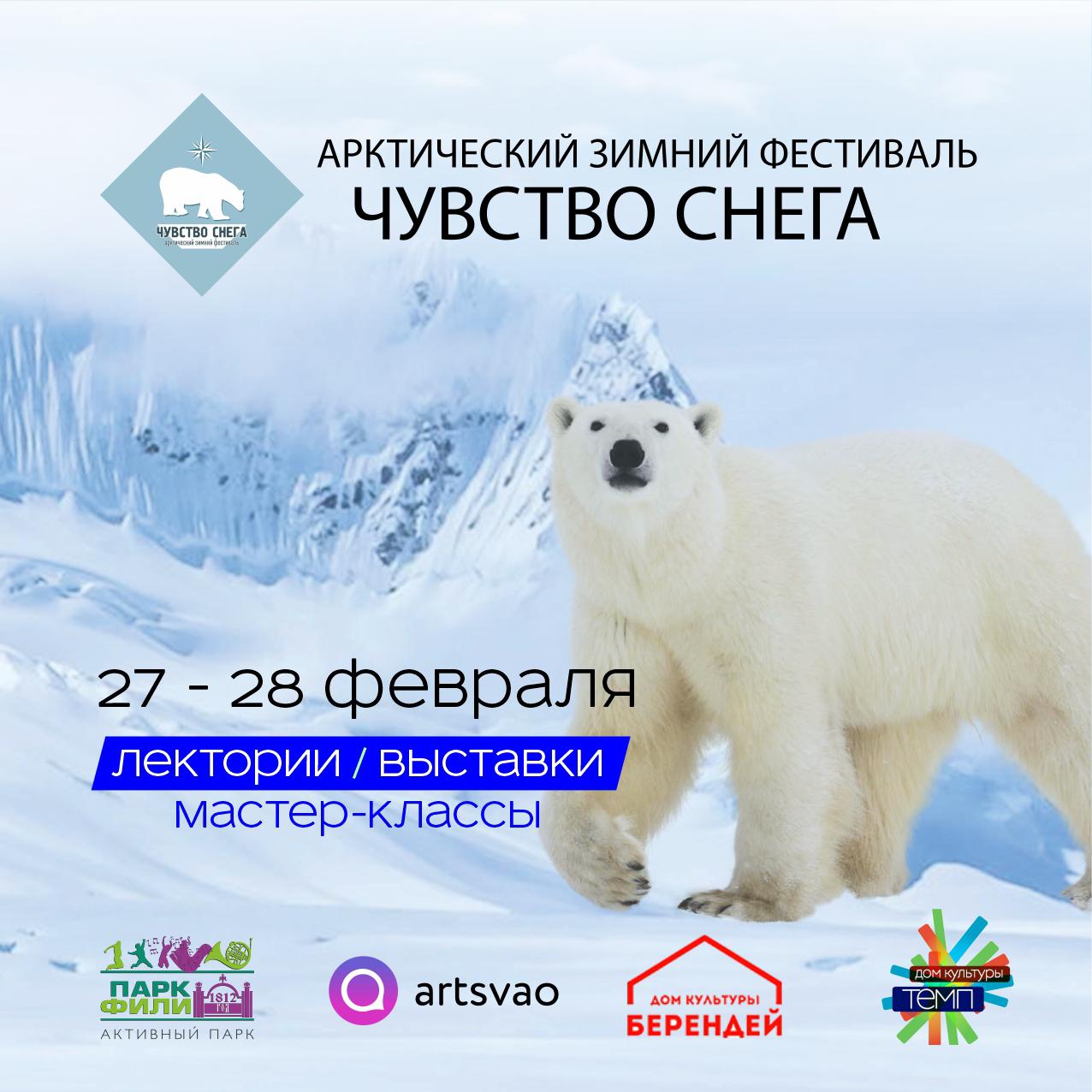 Арктический фестиваль «Чувство снега» впервые пройдет в Марьиной роще