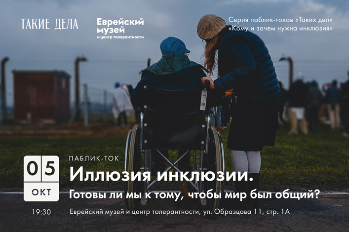 В Еврейском музее на Образцова пройдёт открытое обсуждение проблем инклюзии