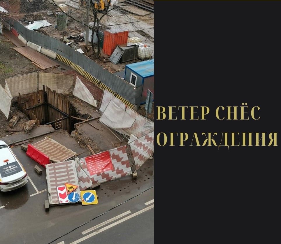 На 2-ой улице Марьиной Рощи ветер снёс строительные ограждения