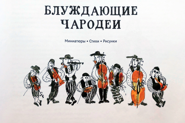 На презентацию книги о бродячих музыкантах в музее на Образцова придёт Юрий Норштейн